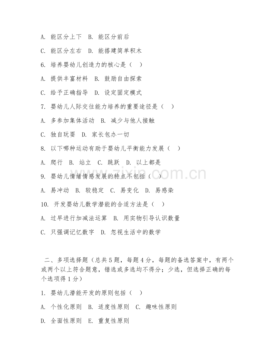 2026年中职第三学年（早期教育）婴幼儿潜能开发试题及答案.doc_第2页