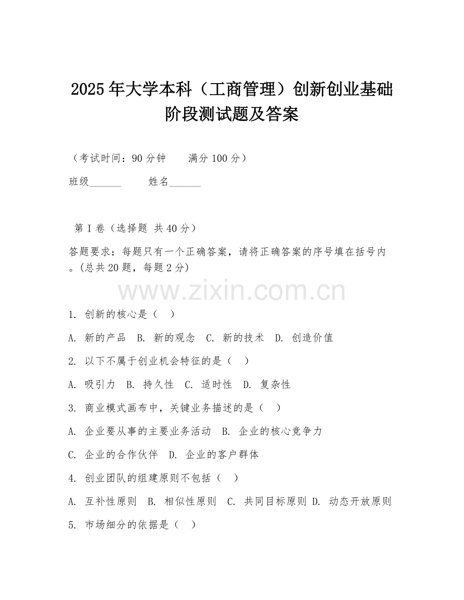 2025年大学本科（工商管理）创新创业基础阶段测试题及答案.doc_第1页