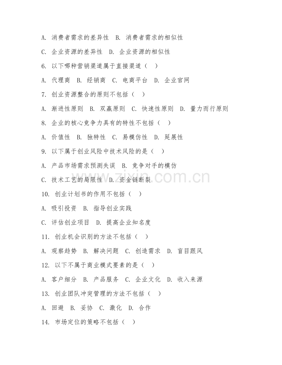 2025年大学本科（工商管理）创新创业基础阶段测试题及答案.doc_第2页
