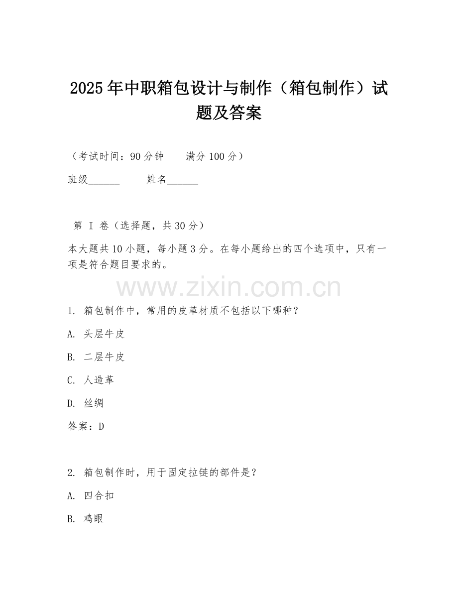 2025年中职箱包设计与制作（箱包制作）试题及答案.doc_第1页