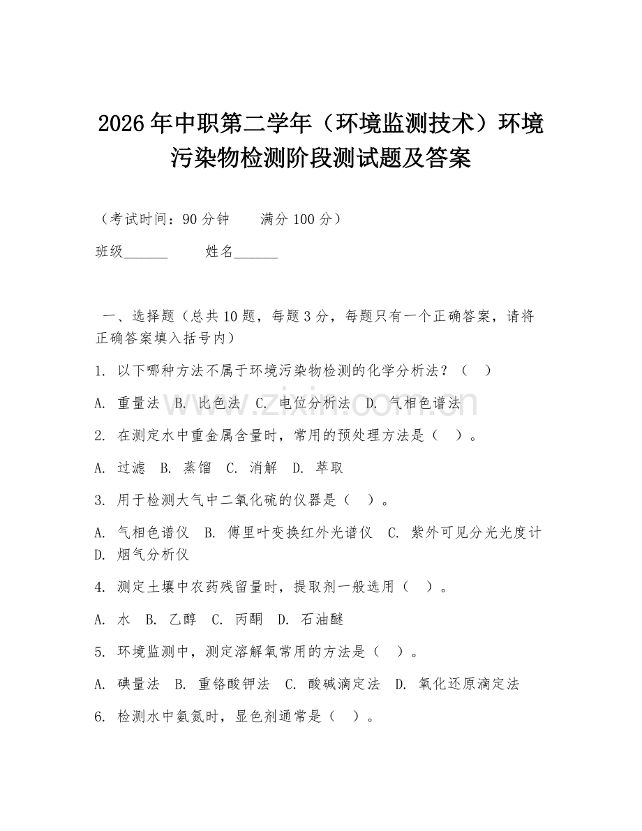 2026年中职第二学年（环境监测技术）环境污染物检测阶段测试题及答案.doc_第1页