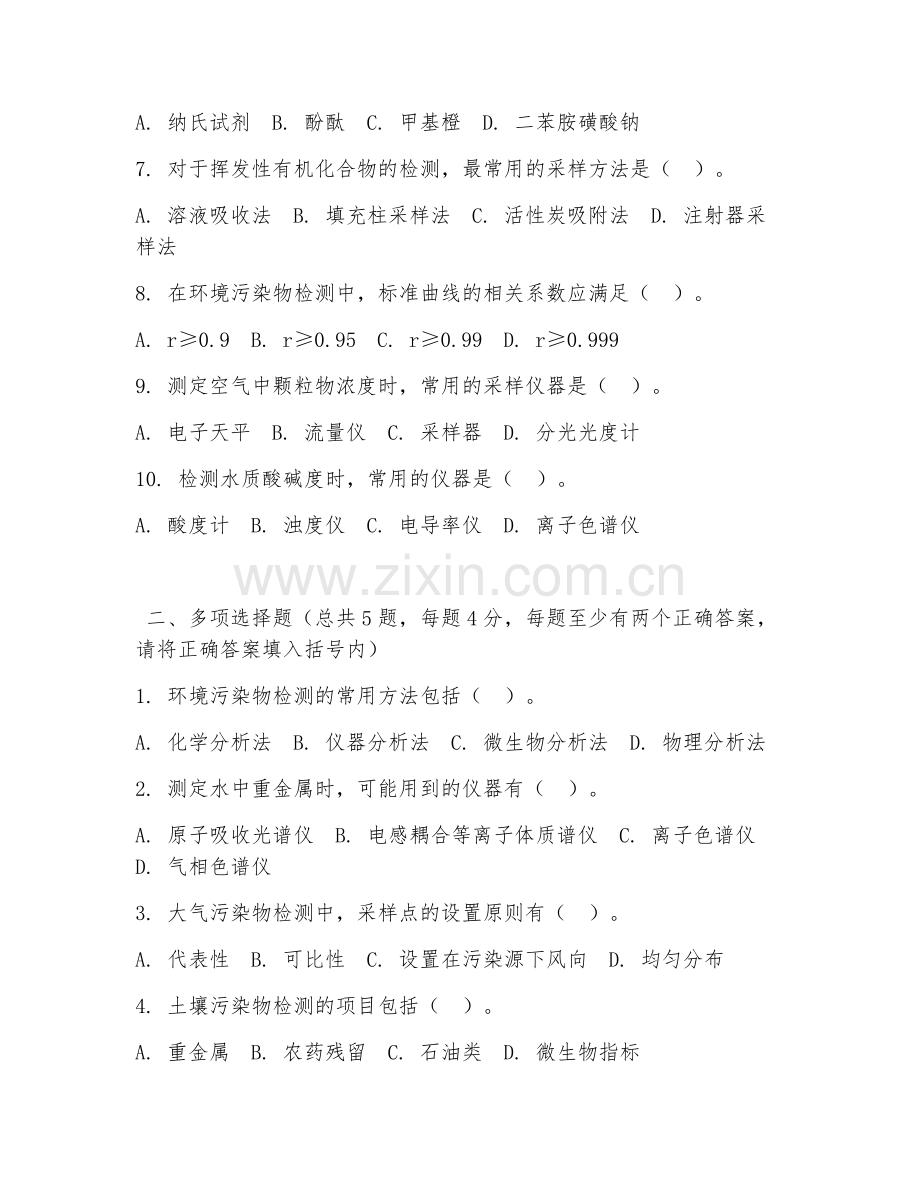 2026年中职第二学年（环境监测技术）环境污染物检测阶段测试题及答案.doc_第2页