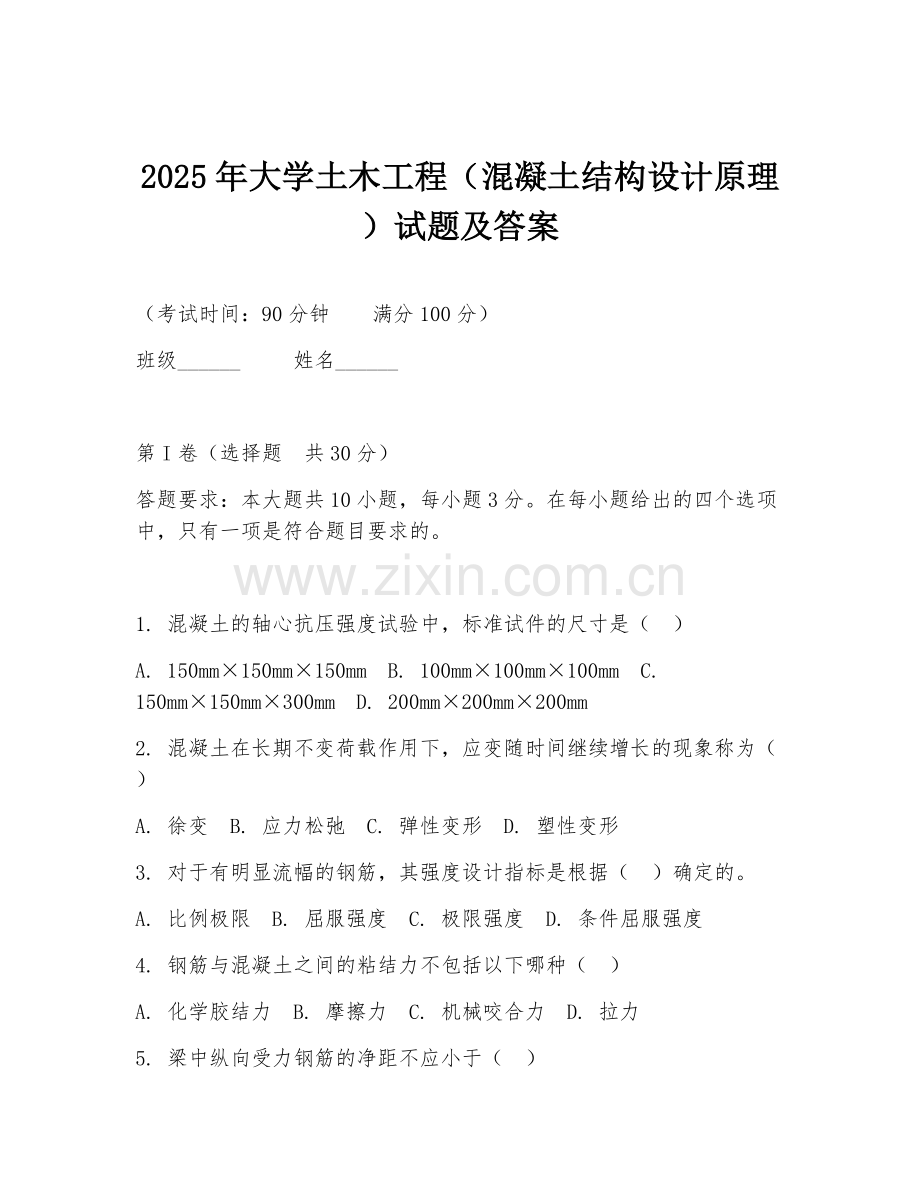 2025年大学土木工程（混凝土结构设计原理）试题及答案.doc_第1页