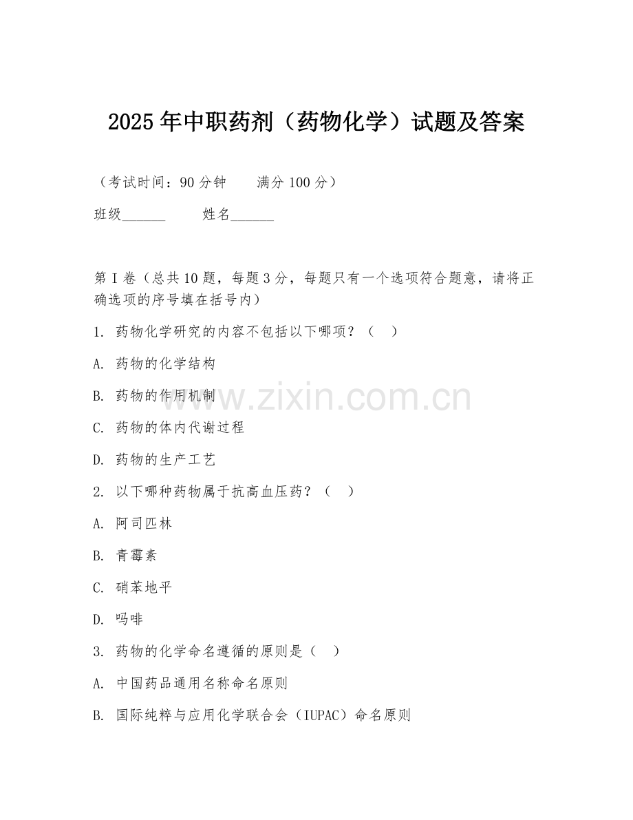 2025年中职药剂（药物化学）试题及答案.doc_第1页