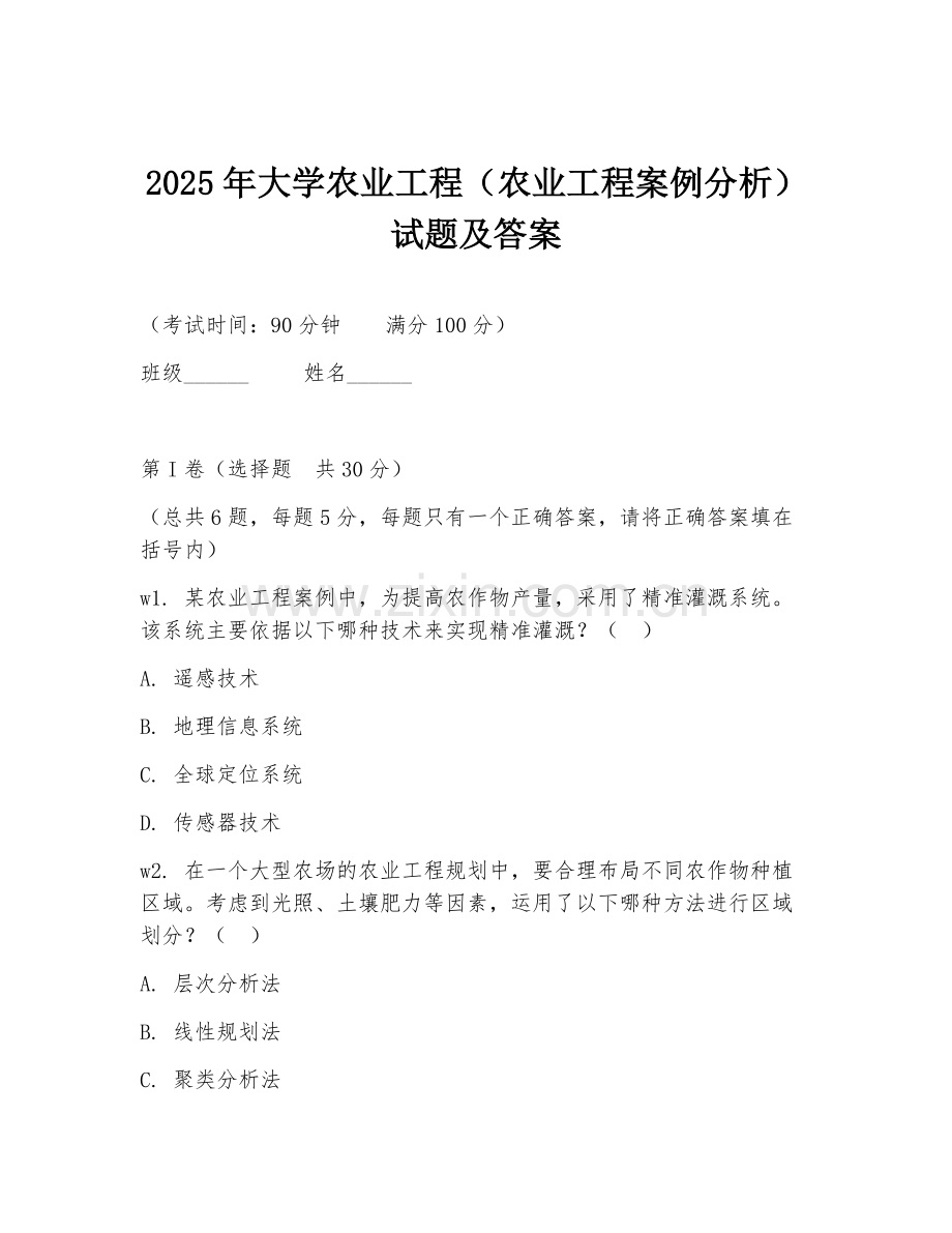 2025年大学农业工程（农业工程案例分析）试题及答案.doc_第1页