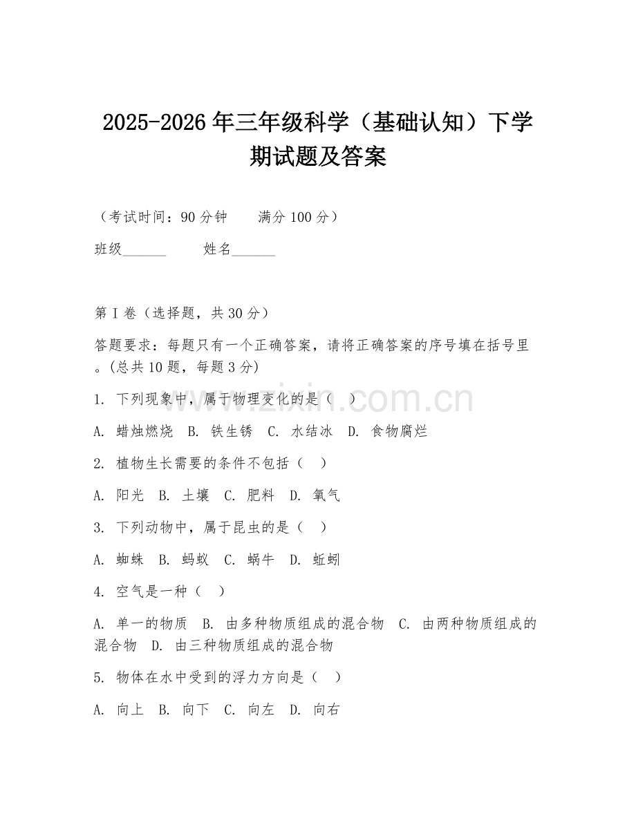 2025-2026年三年级科学（基础认知）下学期试题及答案.doc_第1页