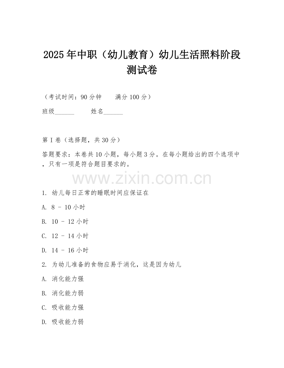 2025年中职（幼儿教育）幼儿生活照料阶段测试卷.doc_第1页