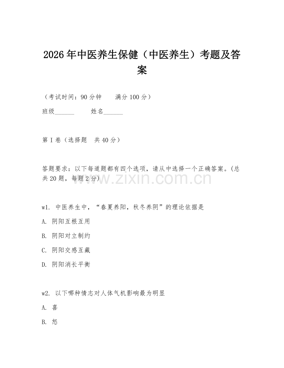 2026年中医养生保健（中医养生）考题及答案.doc_第1页