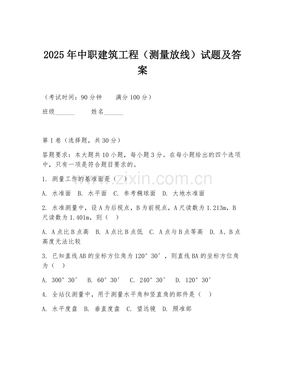 2025年中职建筑工程（测量放线）试题及答案.doc_第1页
