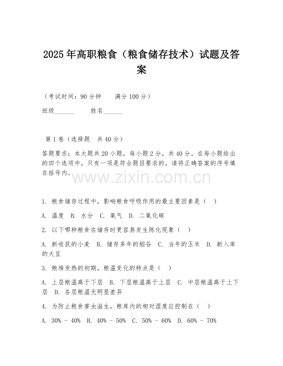 2025年高职粮食（粮食储存技术）试题及答案.doc_第1页