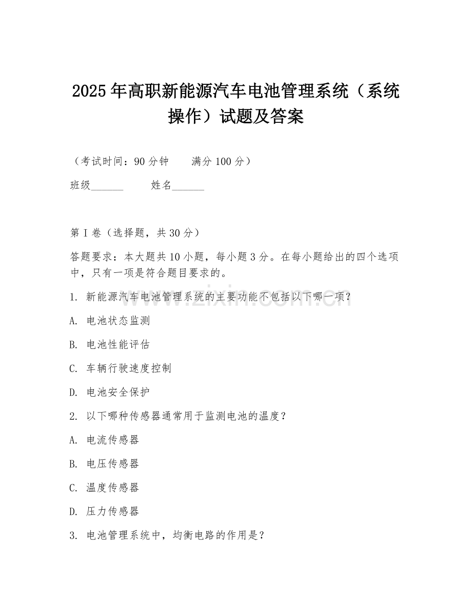 2025年高职新能源汽车电池管理系统（系统操作）试题及答案.doc_第1页