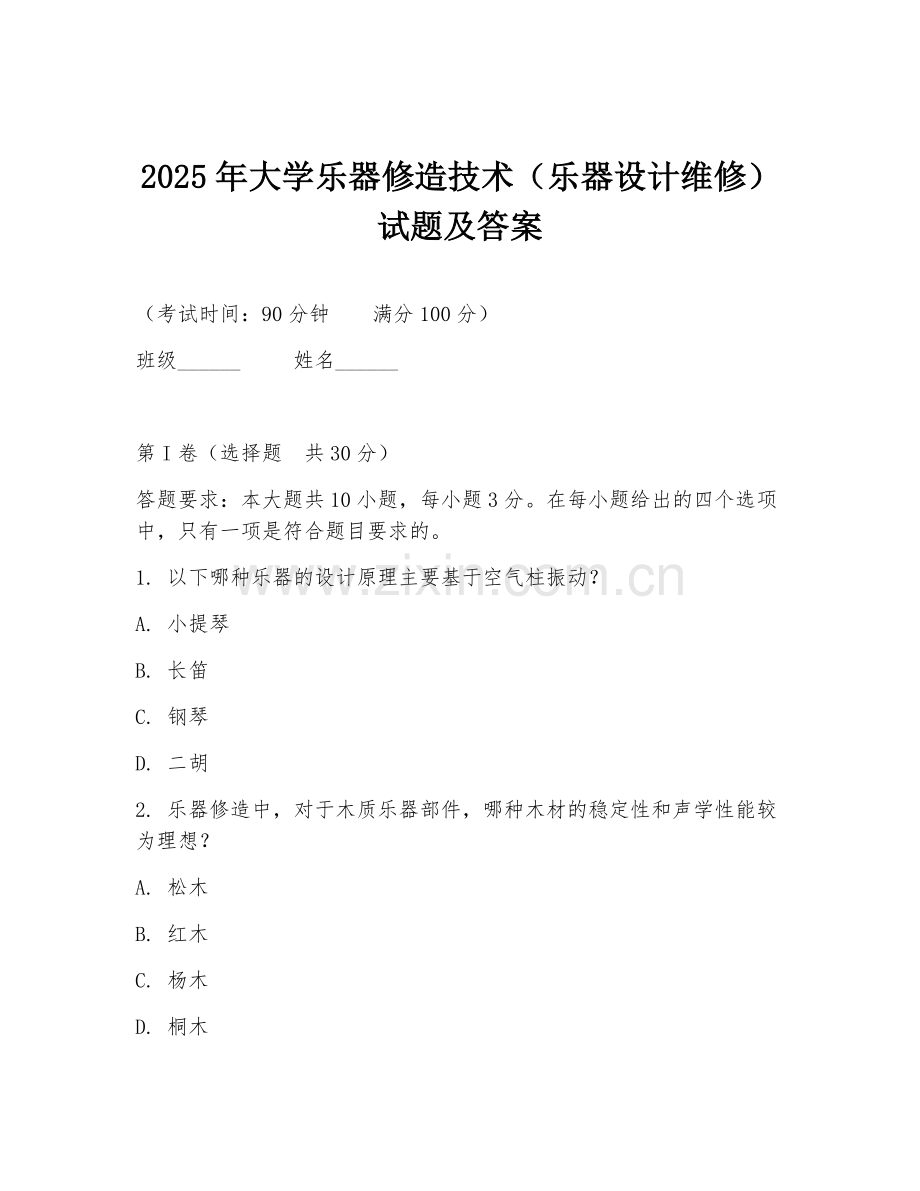 2025年大学乐器修造技术（乐器设计维修）试题及答案.doc_第1页