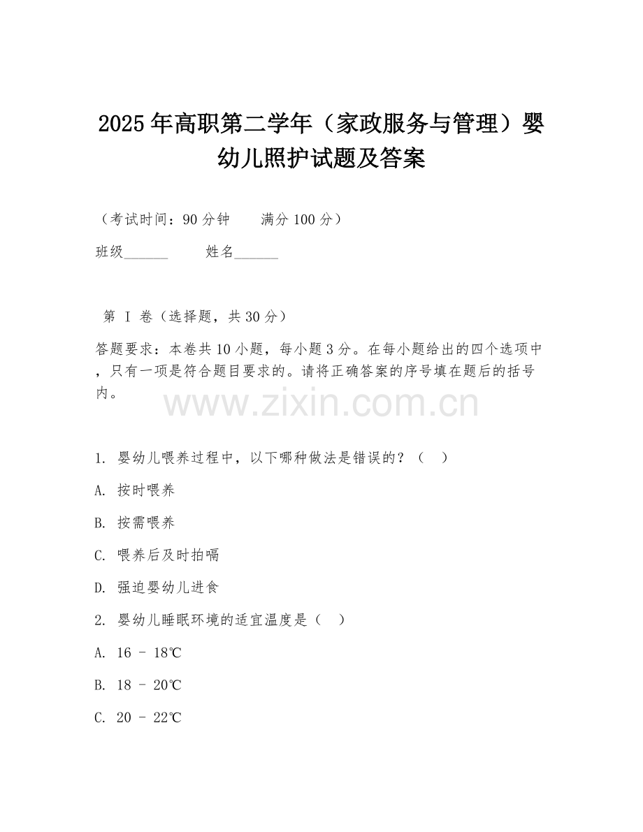 2025年高职第二学年（家政服务与管理）婴幼儿照护试题及答案.doc_第1页