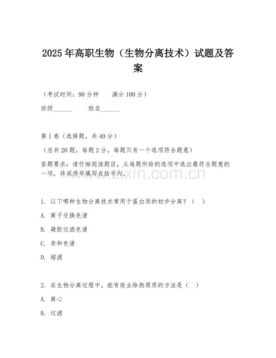 2025年高职生物（生物分离技术）试题及答案.doc_第1页