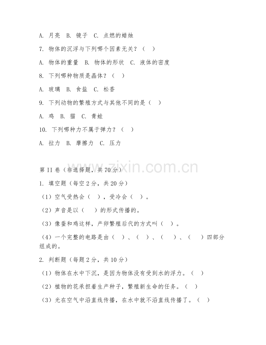 四年级科学（综合应用）2027年下学期期末测试卷.doc_第2页