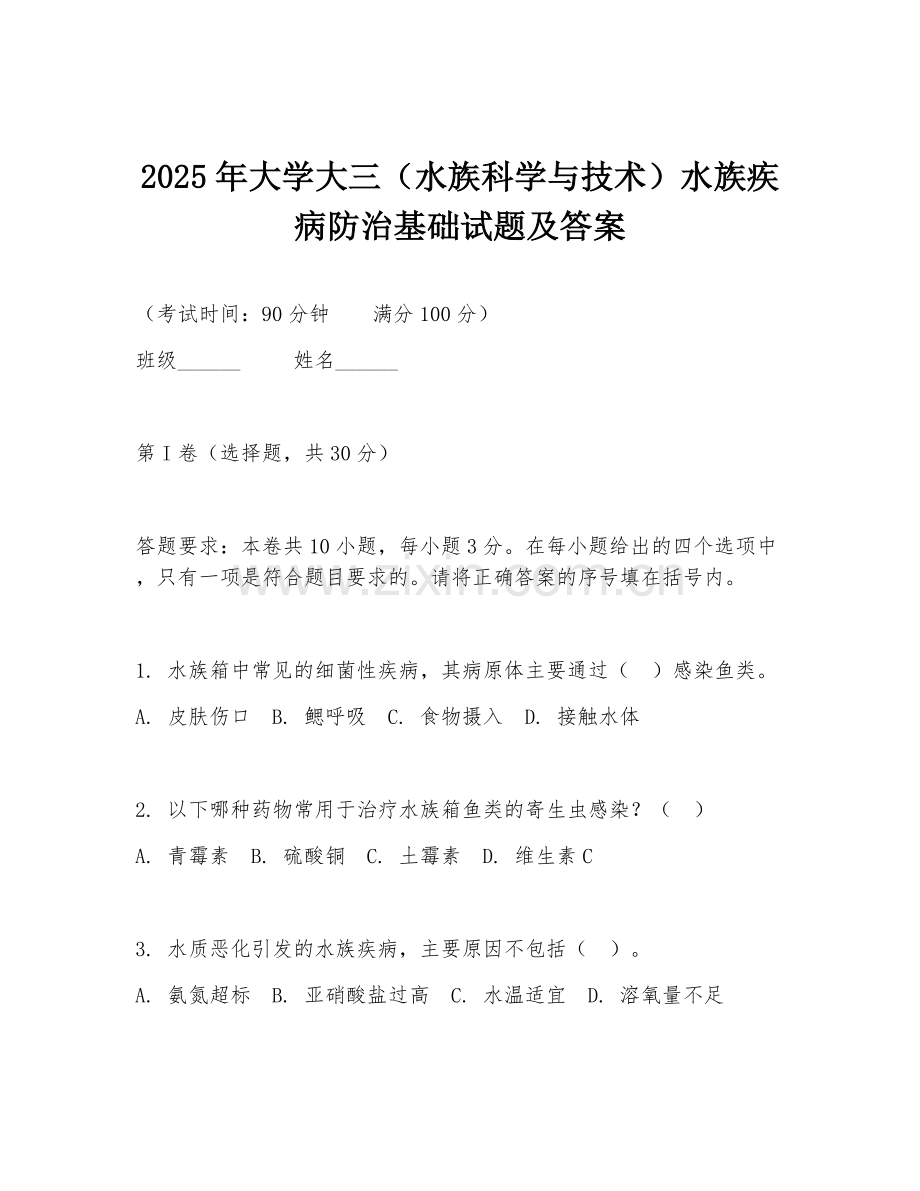2025年大学大三（水族科学与技术）水族疾病防治基础试题及答案.doc_第1页