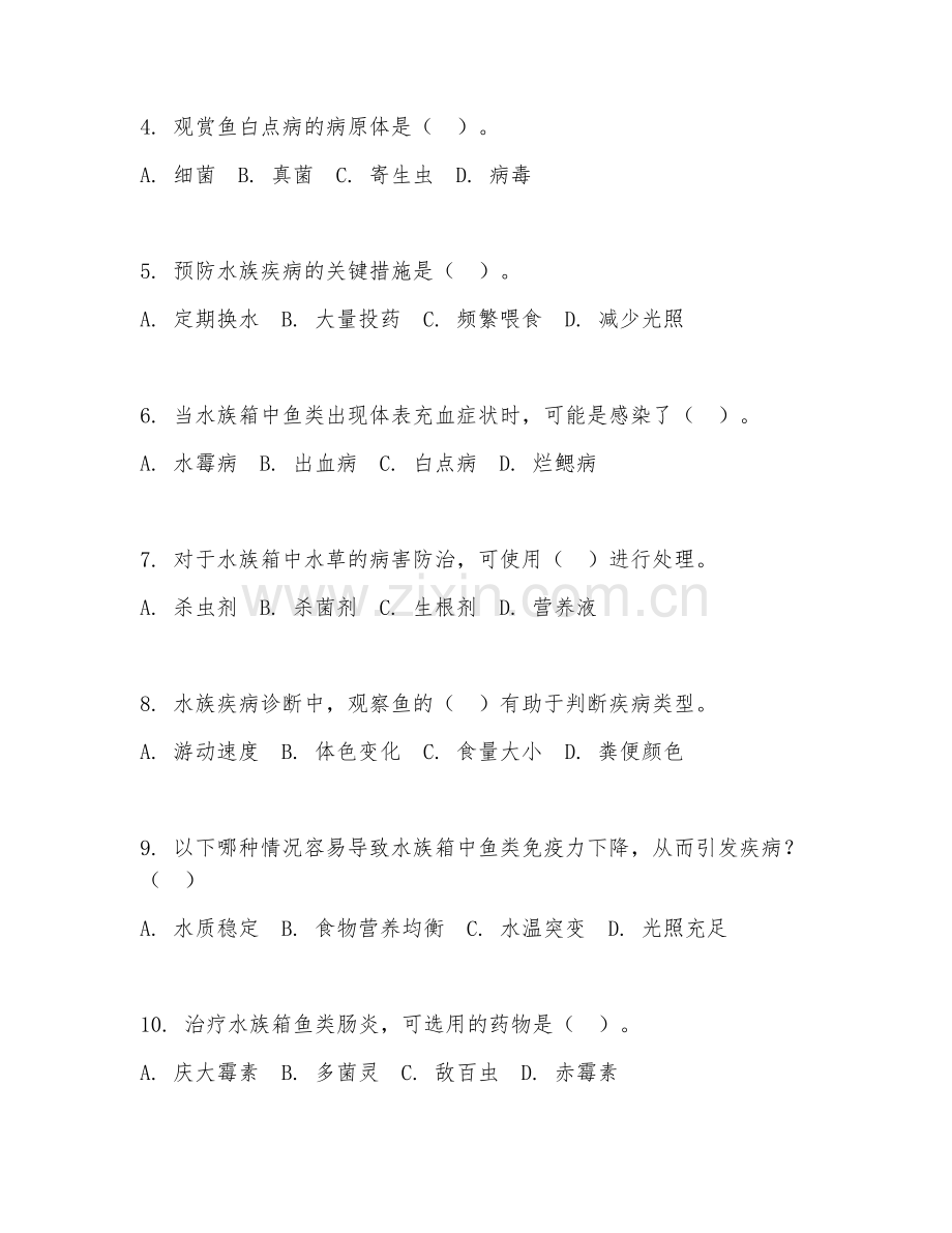 2025年大学大三（水族科学与技术）水族疾病防治基础试题及答案.doc_第2页