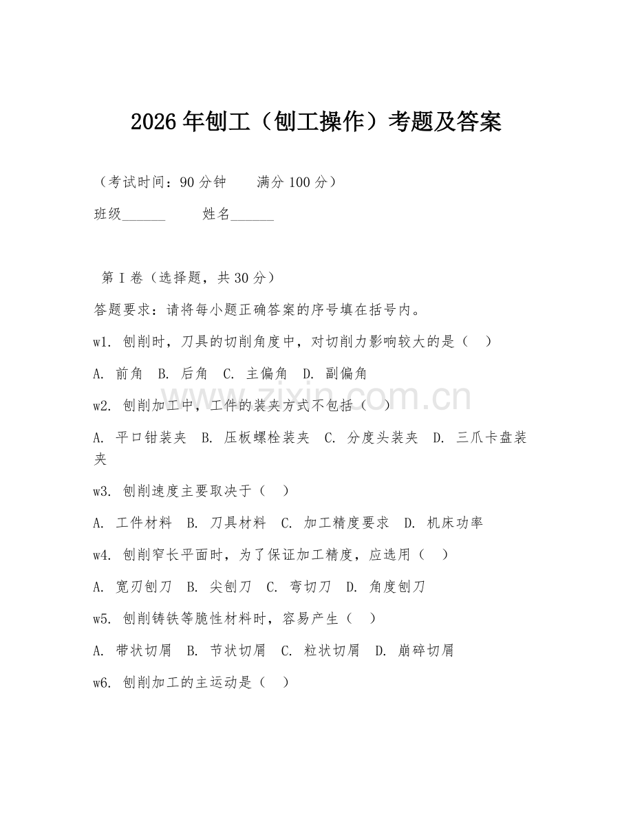 2026年刨工（刨工操作）考题及答案.doc_第1页
