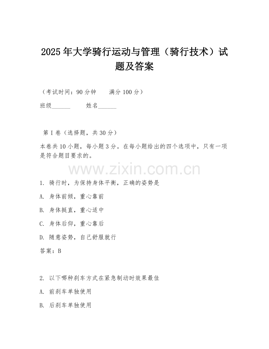 2025年大学骑行运动与管理（骑行技术）试题及答案.doc_第1页