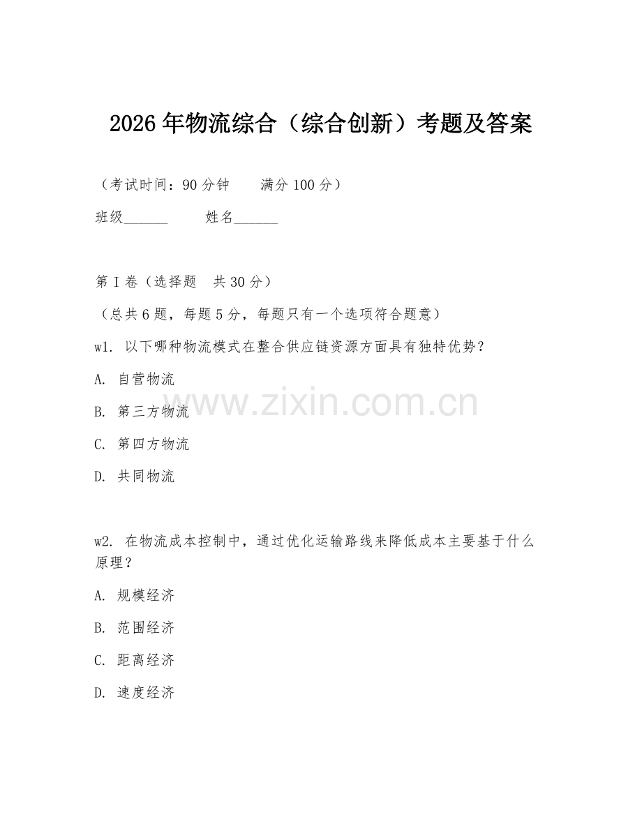 2026年物流综合（综合创新）考题及答案.doc_第1页