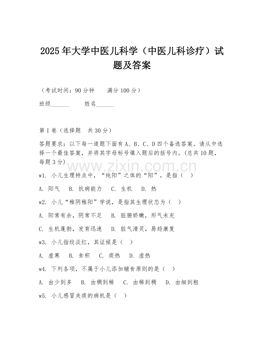 2025年大学中医儿科学（中医儿科诊疗）试题及答案.doc_第1页