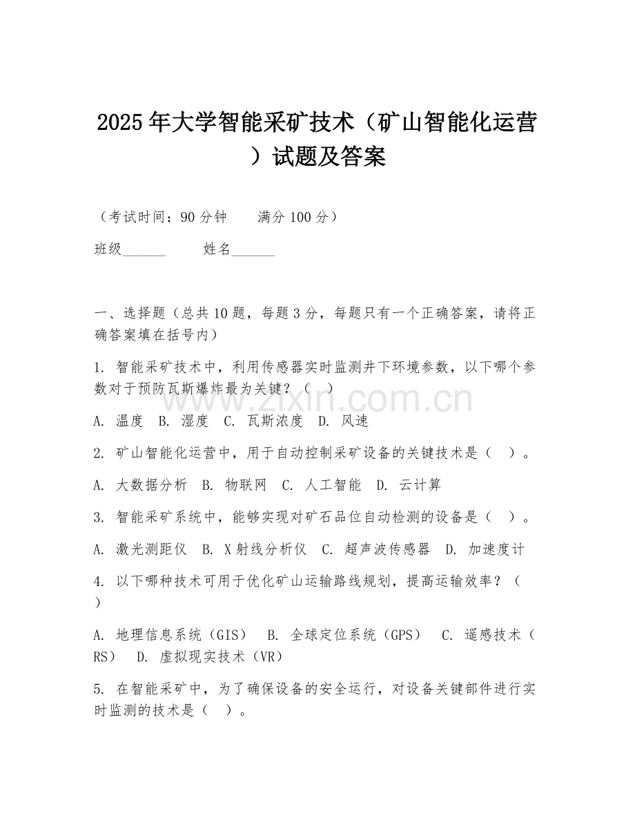 2025年大学智能采矿技术（矿山智能化运营）试题及答案.doc_第1页