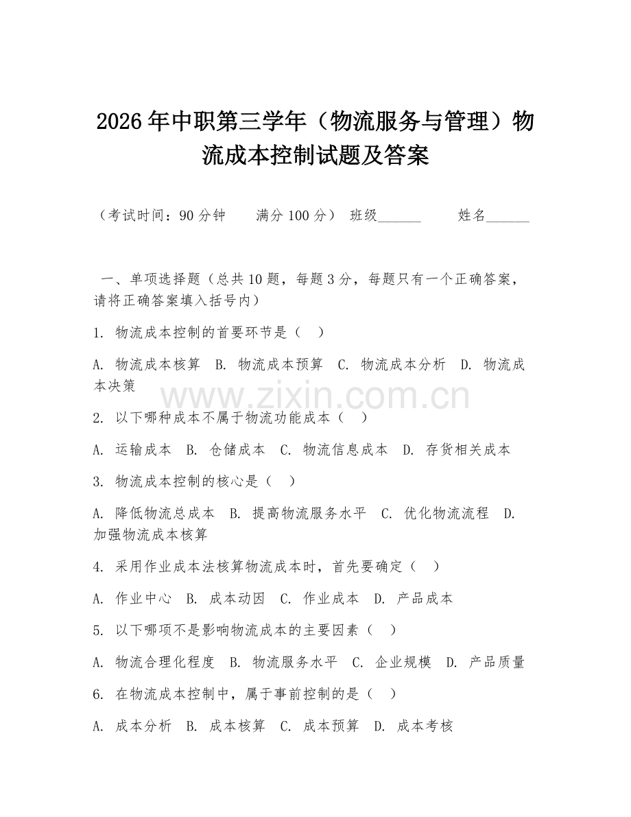 2026年中职第三学年（物流服务与管理）物流成本控制试题及答案.doc_第1页