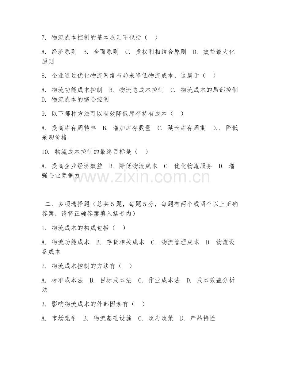 2026年中职第三学年（物流服务与管理）物流成本控制试题及答案.doc_第2页
