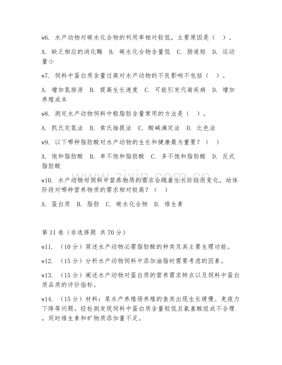 2025年大学（水产养殖学）水产动物营养学阶段测试题及解析.doc_第2页
