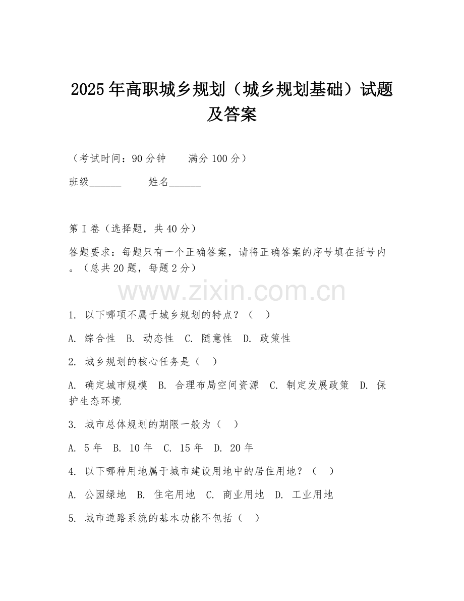 2025年高职城乡规划（城乡规划基础）试题及答案.doc_第1页