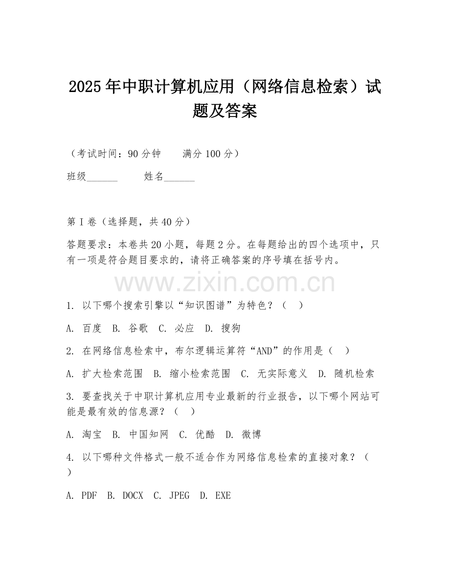 2025年中职计算机应用（网络信息检索）试题及答案.doc_第1页