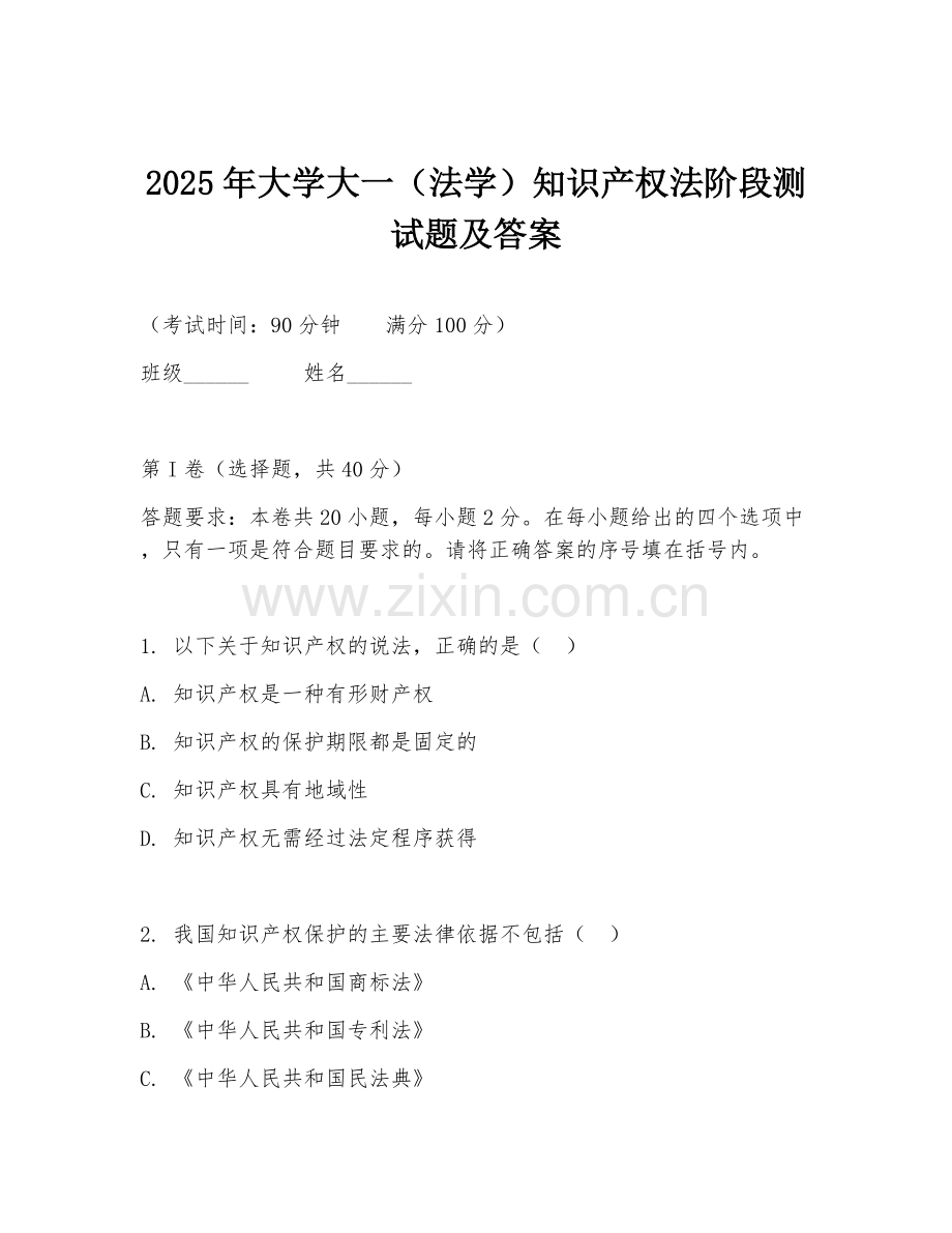 2025年大学大一（法学）知识产权法阶段测试题及答案.doc_第1页
