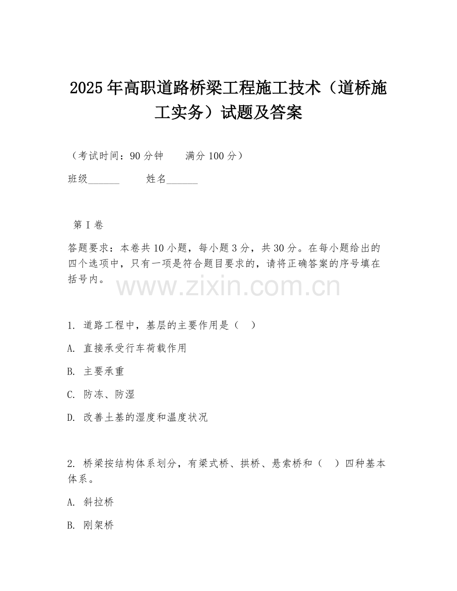 2025年高职道路桥梁工程施工技术（道桥施工实务）试题及答案.doc_第1页