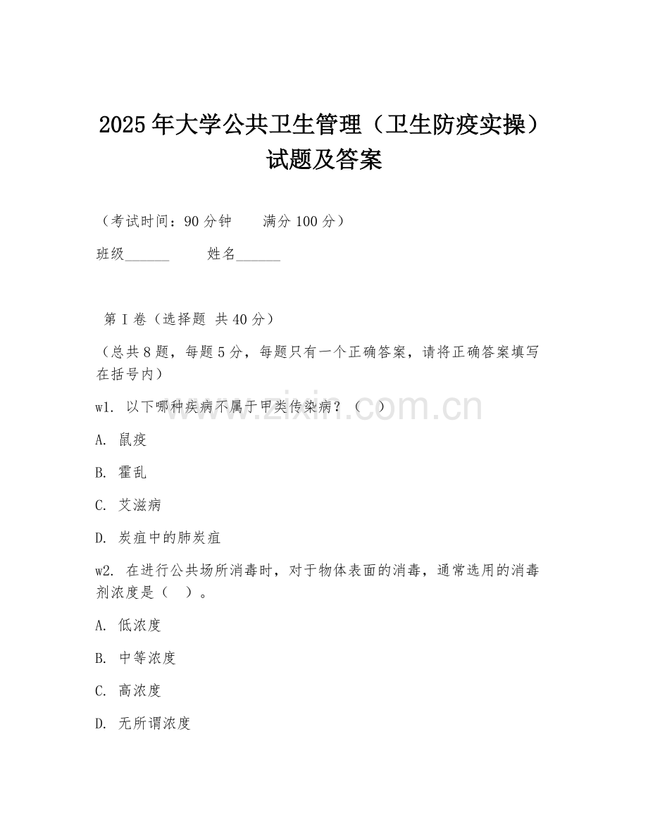 2025年大学公共卫生管理（卫生防疫实操）试题及答案.doc_第1页