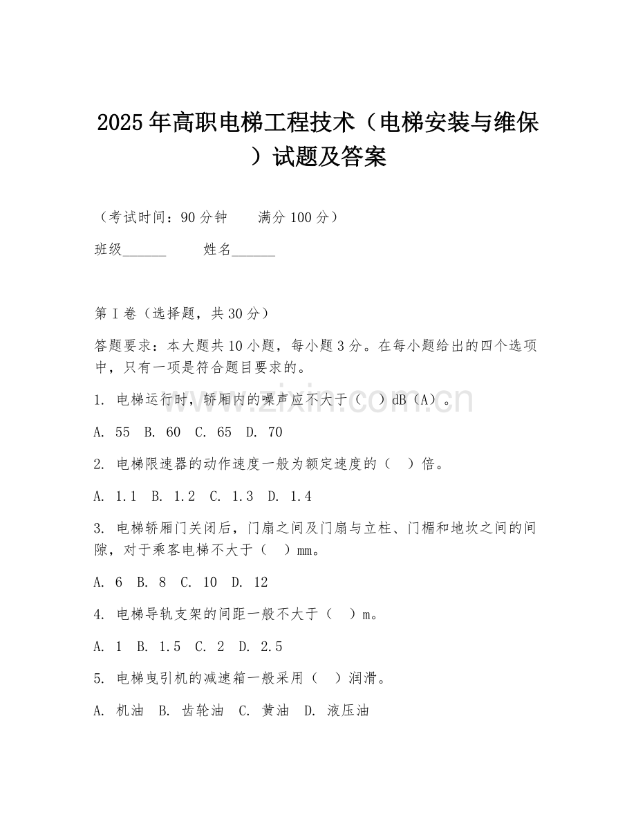 2025年高职电梯工程技术（电梯安装与维保）试题及答案.doc_第1页