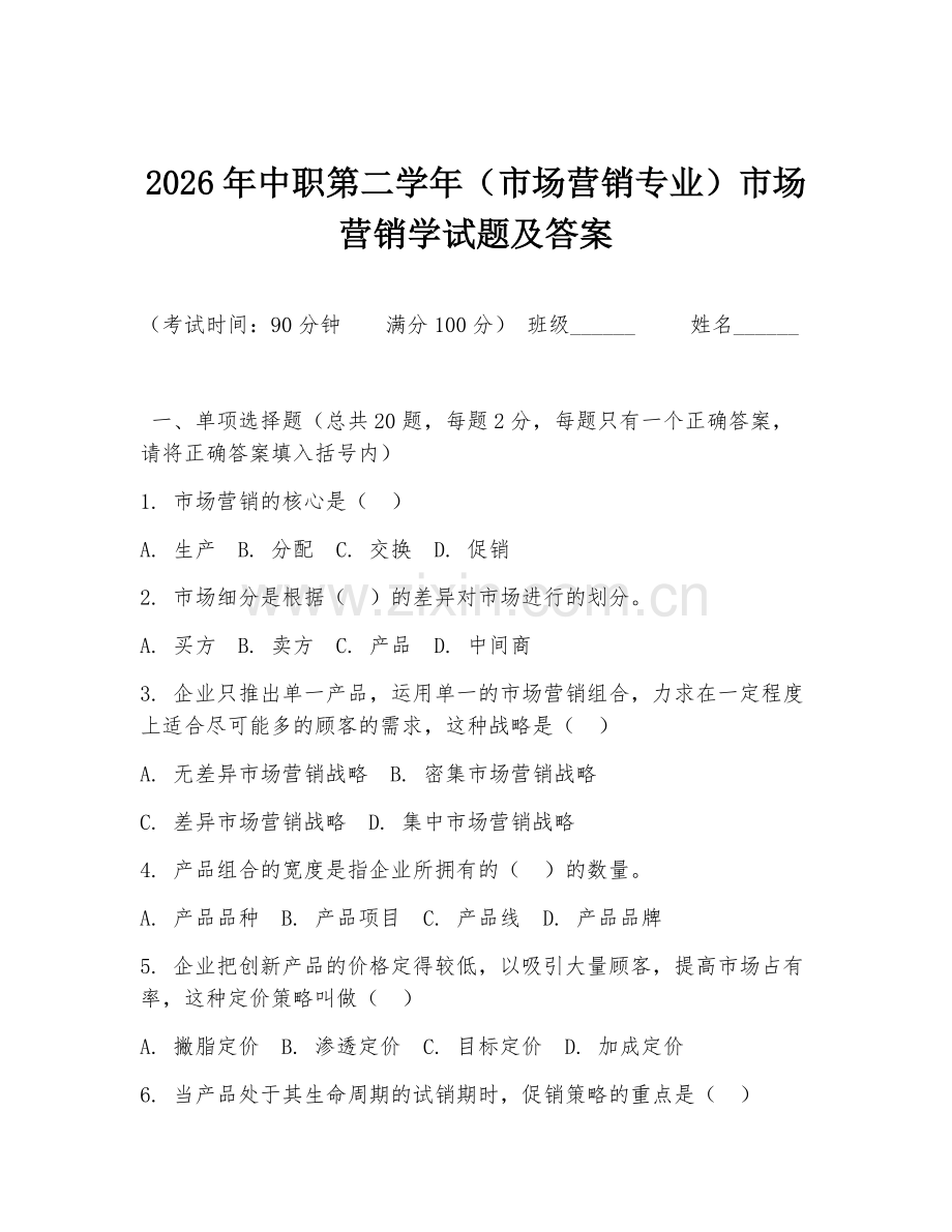 2026年中职第二学年（市场营销专业）市场营销学试题及答案.doc_第1页