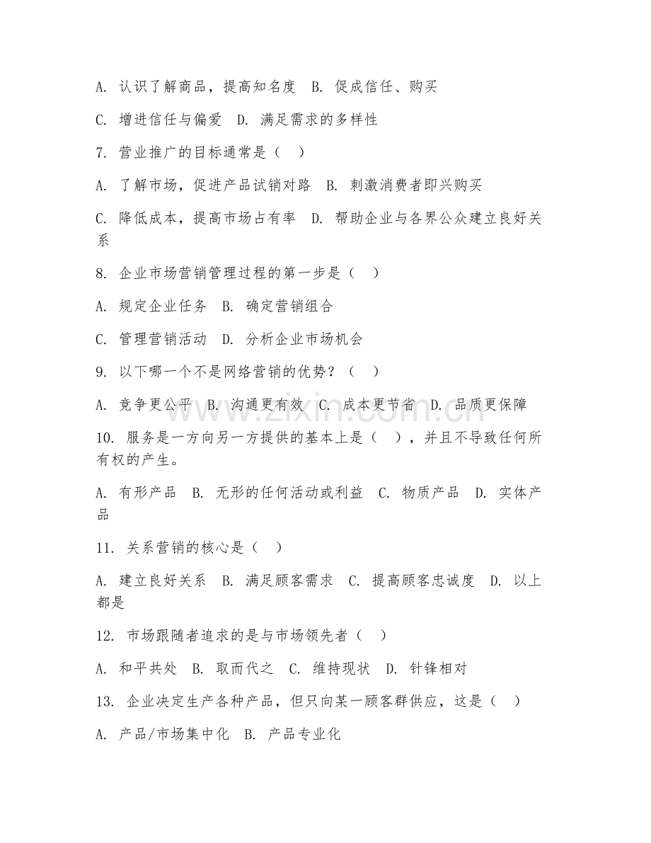 2026年中职第二学年（市场营销专业）市场营销学试题及答案.doc_第2页