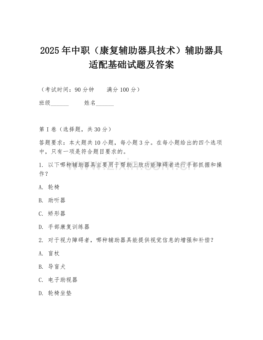 2025年中职（康复辅助器具技术）辅助器具适配基础试题及答案.doc_第1页