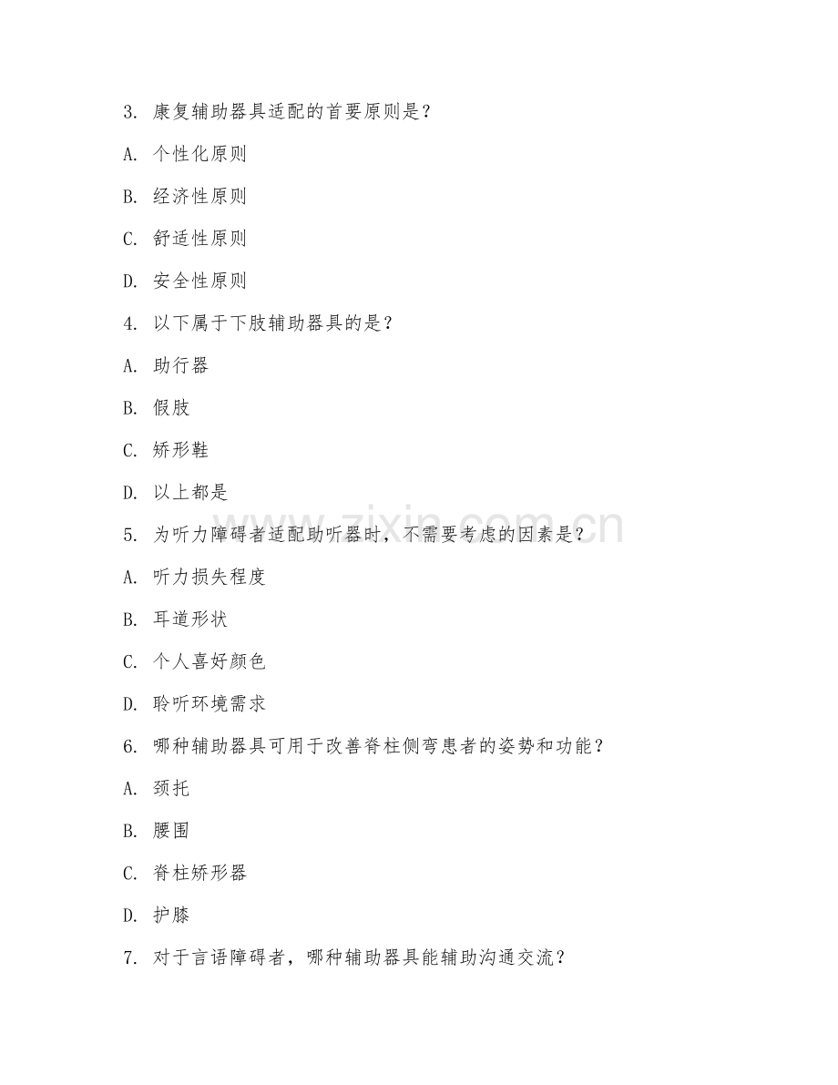 2025年中职（康复辅助器具技术）辅助器具适配基础试题及答案.doc_第2页
