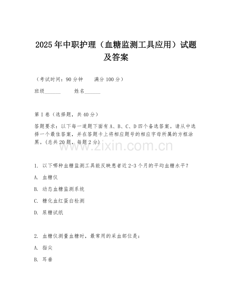 2025年中职护理（血糖监测工具应用）试题及答案.doc_第1页