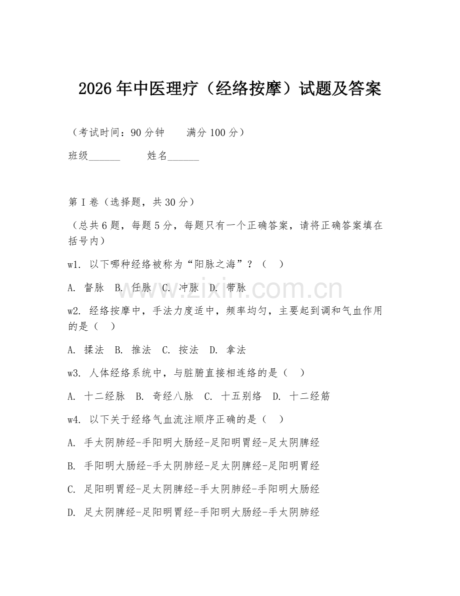 2026年中医理疗（经络按摩）试题及答案.doc_第1页