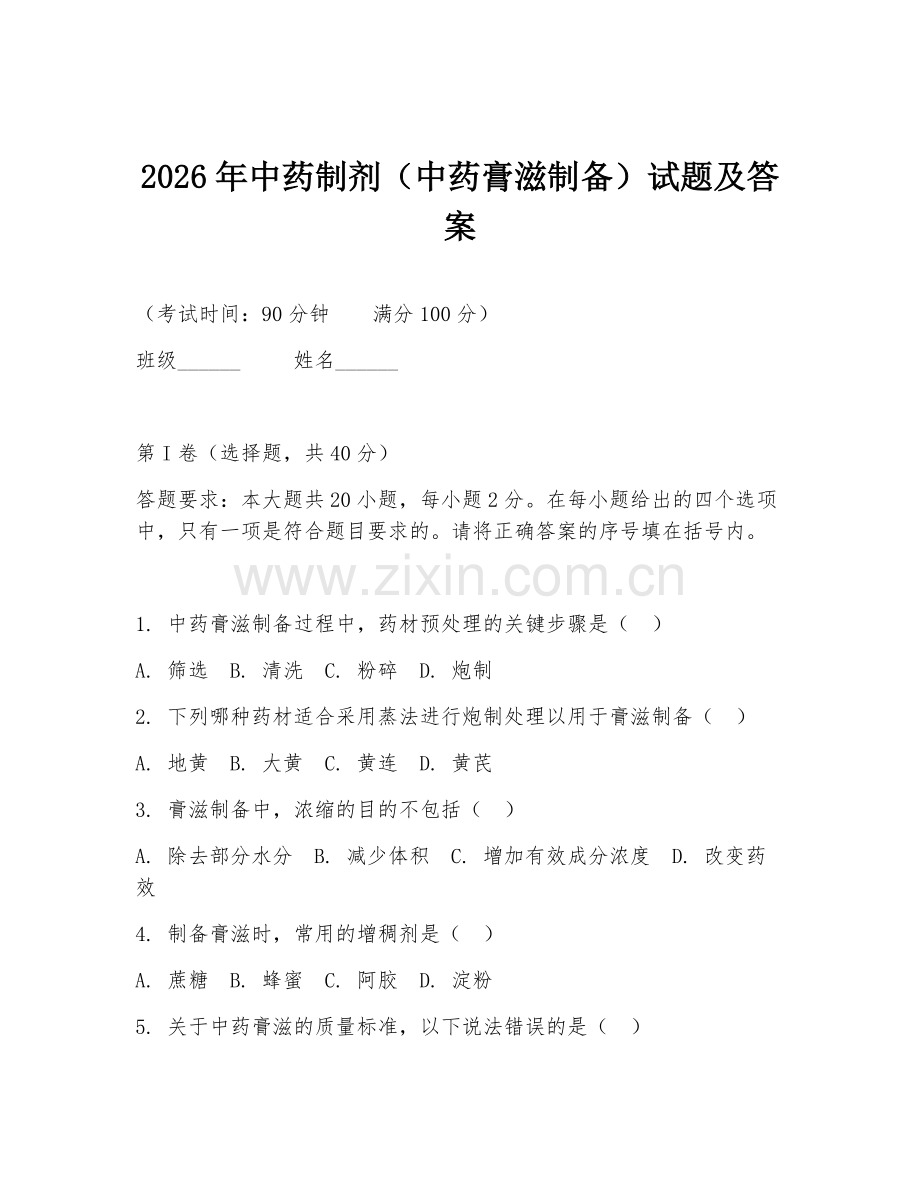 2026年中药制剂（中药膏滋制备）试题及答案.doc_第1页