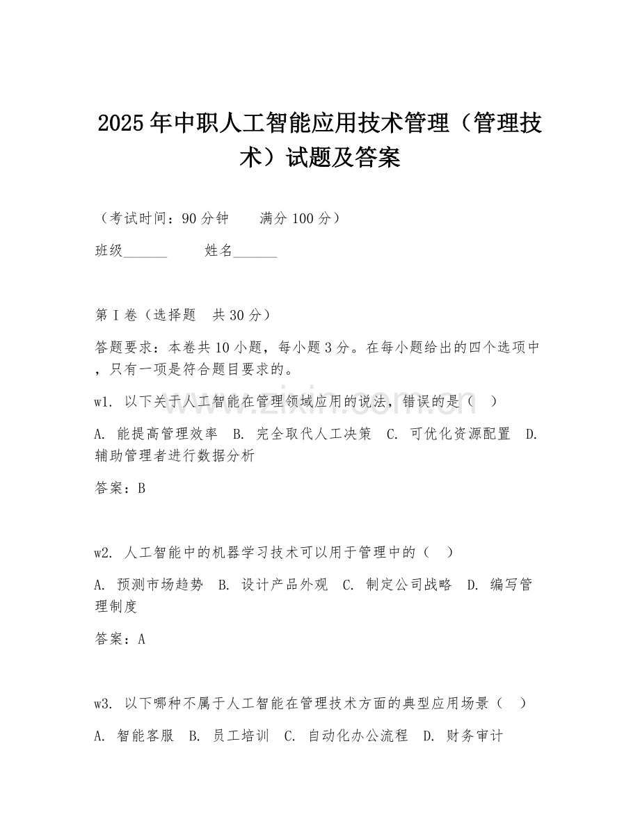 2025年中职人工智能应用技术管理（管理技术）试题及答案.doc_第1页