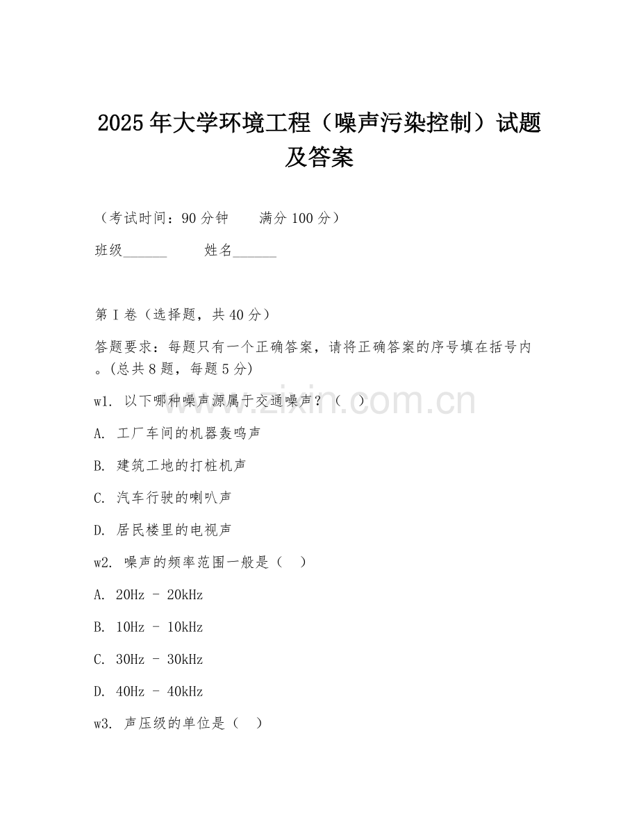 2025年大学环境工程（噪声污染控制）试题及答案.doc_第1页