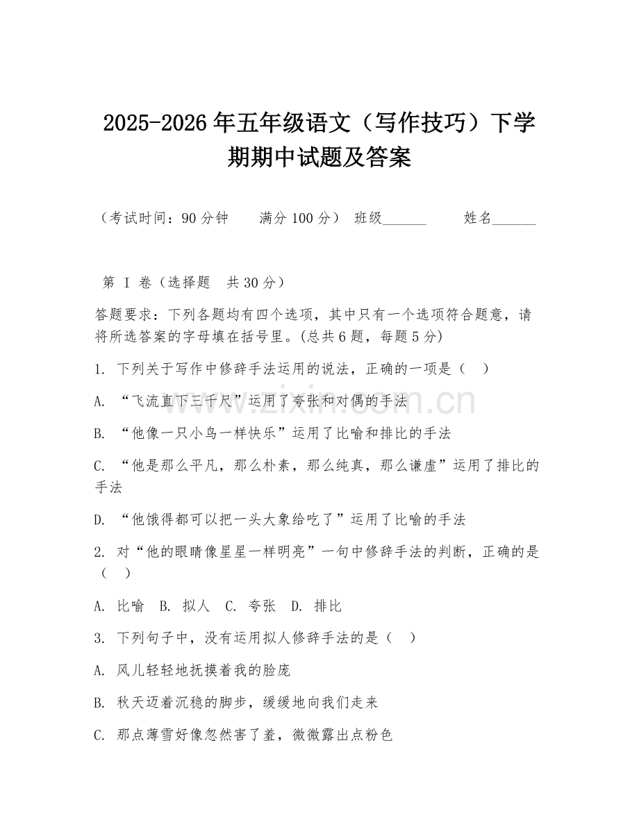 2025-2026年五年级语文（写作技巧）下学期期中试题及答案.doc_第1页