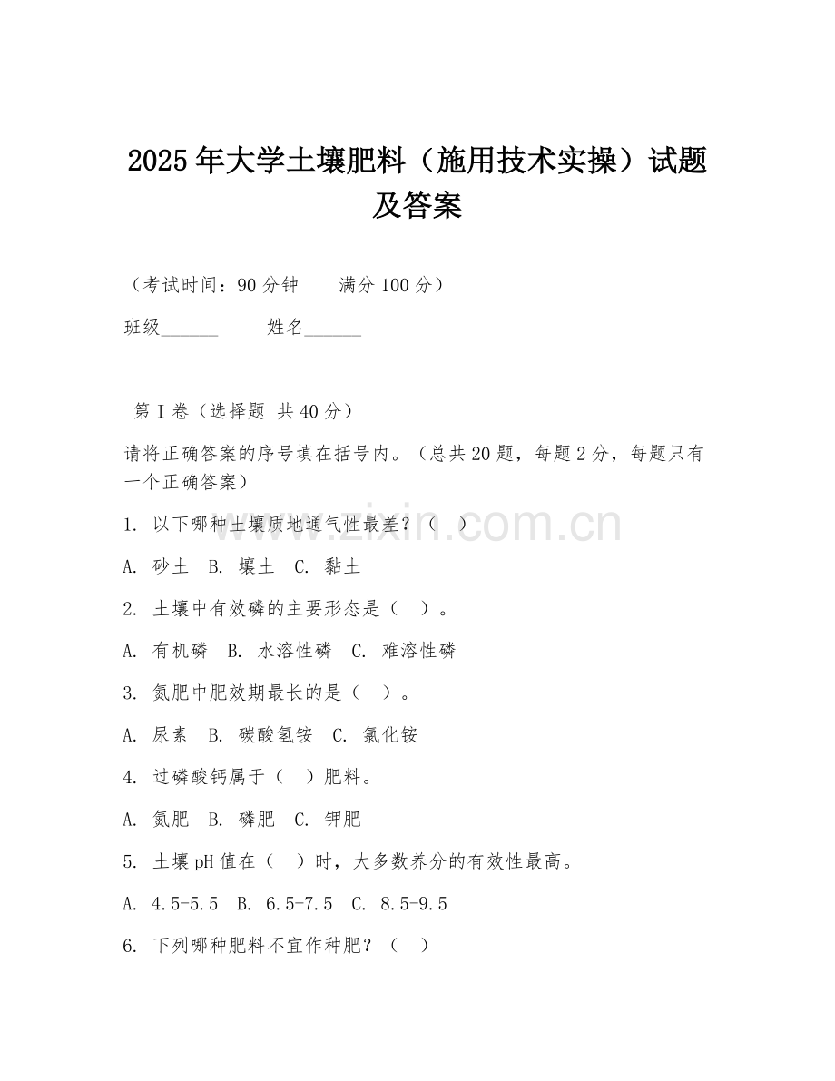 2025年大学土壤肥料（施用技术实操）试题及答案.doc_第1页