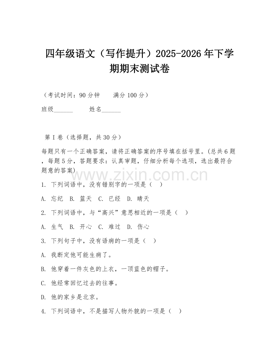 四年级语文（写作提升）2025-2026年下学期期末测试卷.doc_第1页