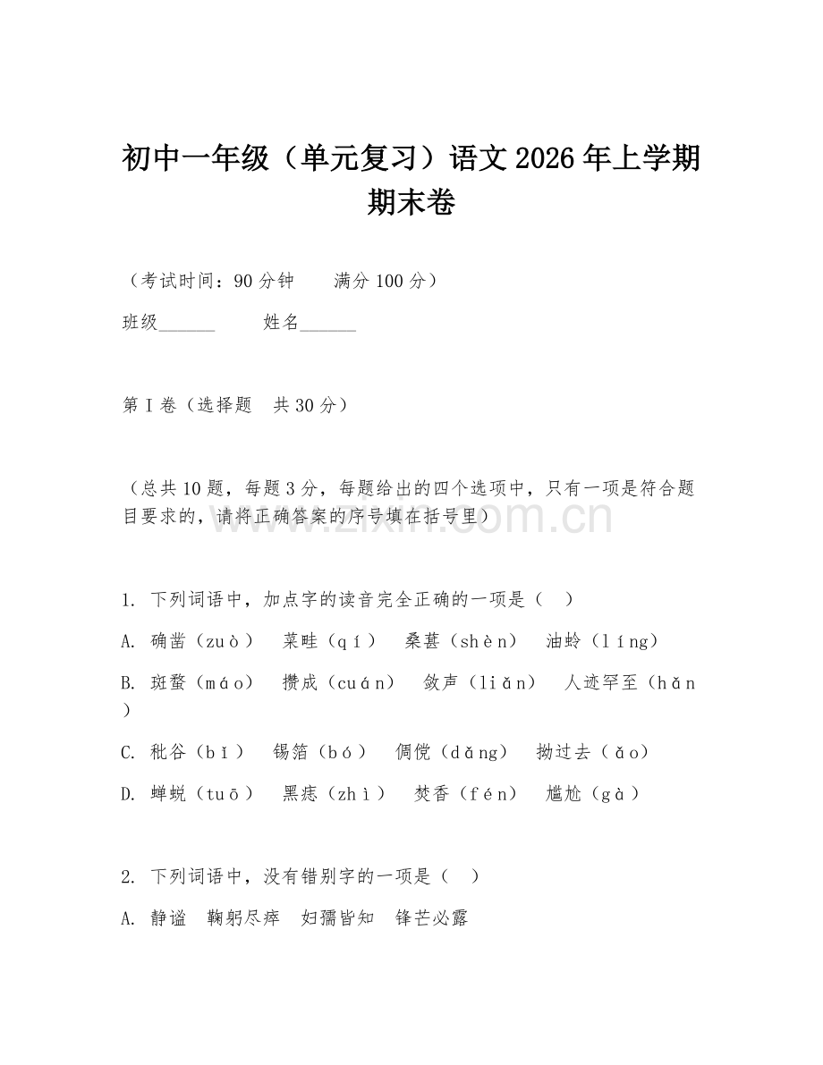 初中一年级（单元复习）语文2026年上学期期末卷.doc_第1页