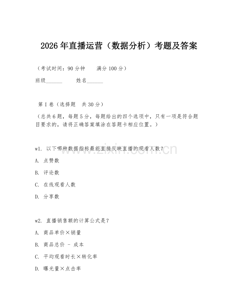 2026年直播运营（数据分析）考题及答案.doc_第1页