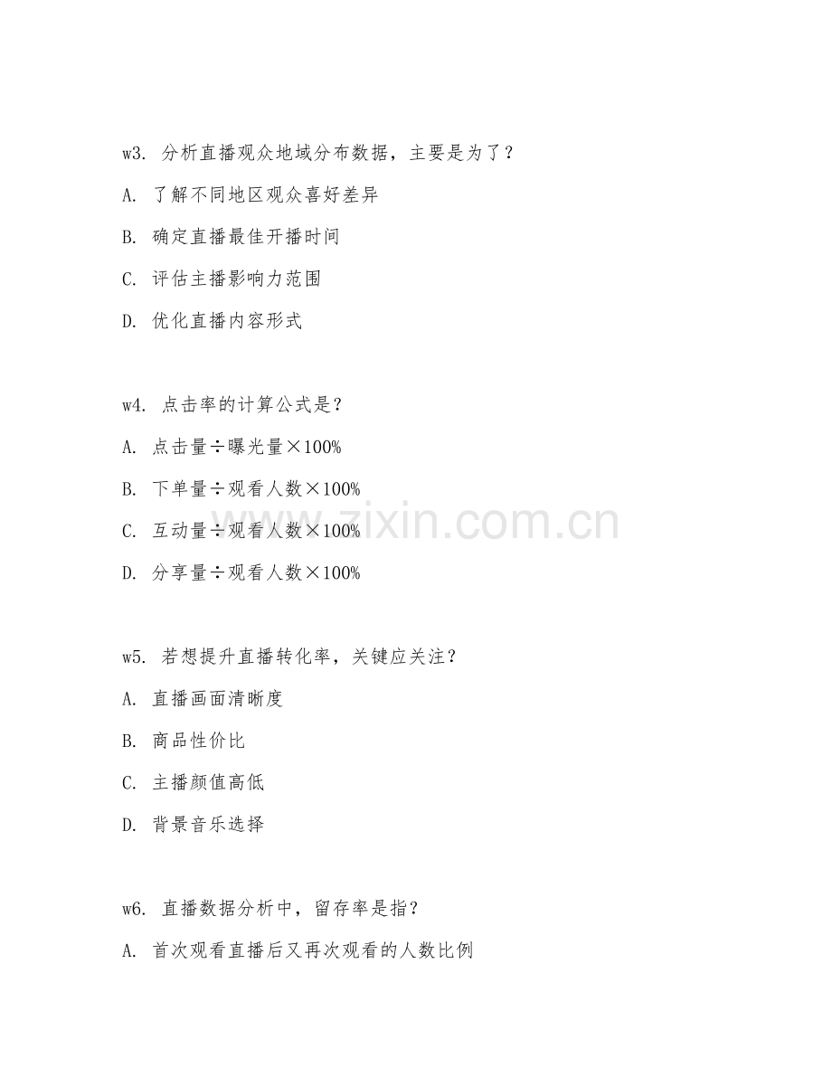 2026年直播运营（数据分析）考题及答案.doc_第2页